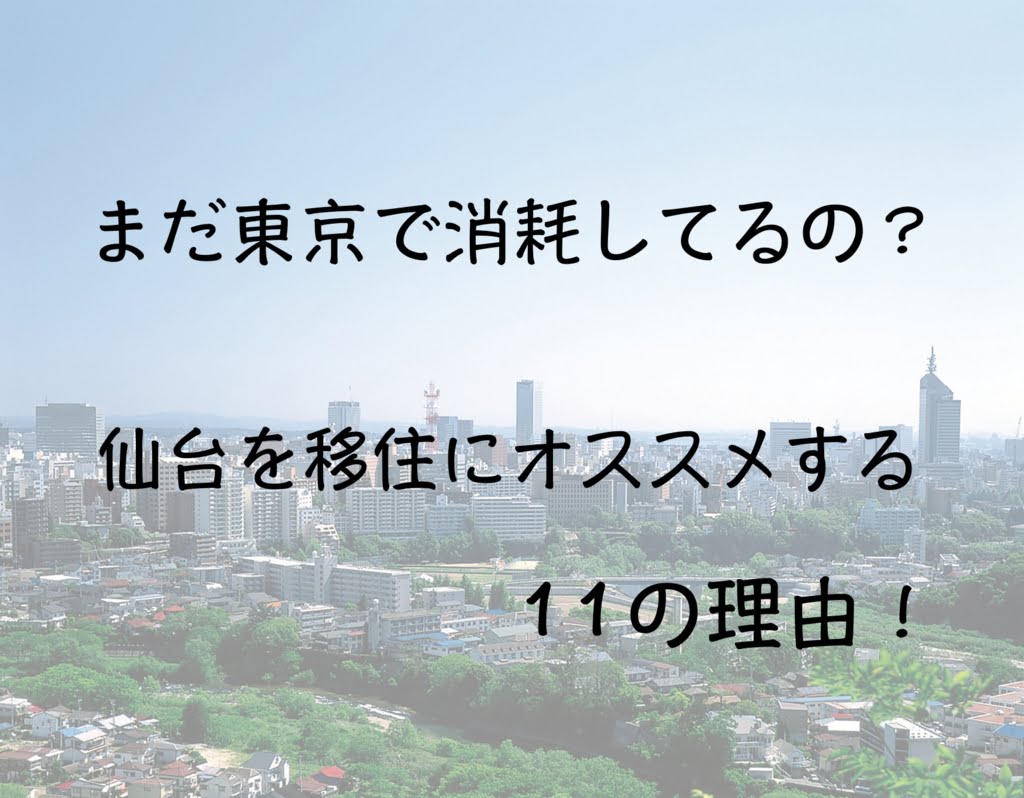 まだ東京で消耗してるの？仙台を移住にオススメする１１の理由！