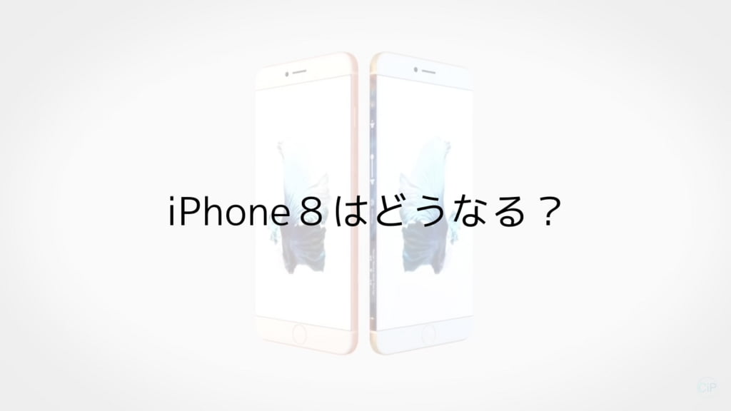 『iPhone８はどう進化する？』iPhone８を予想したコンセプト動画が公開！