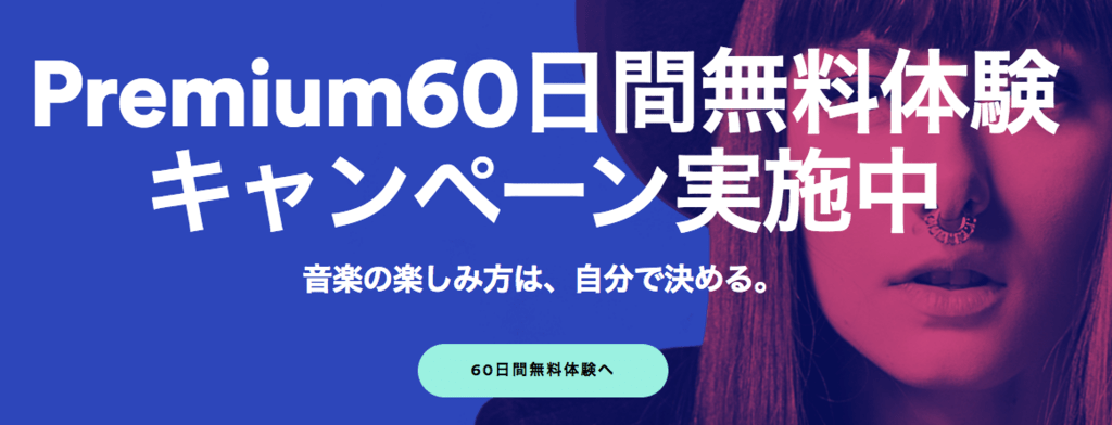 【31日まで】Spotify Premiumが６０日間無料キャンペーン実施中！