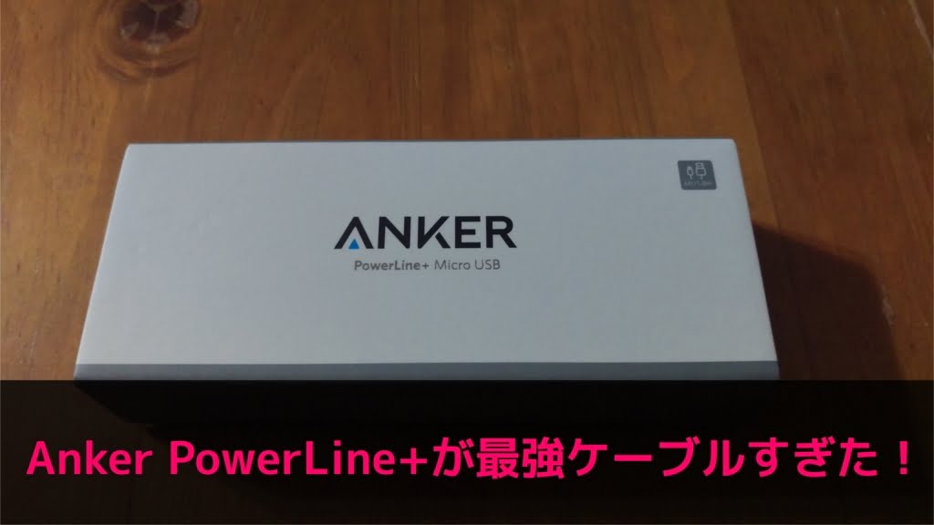 Anker PowerLine+が最強ケーブルすぎた！