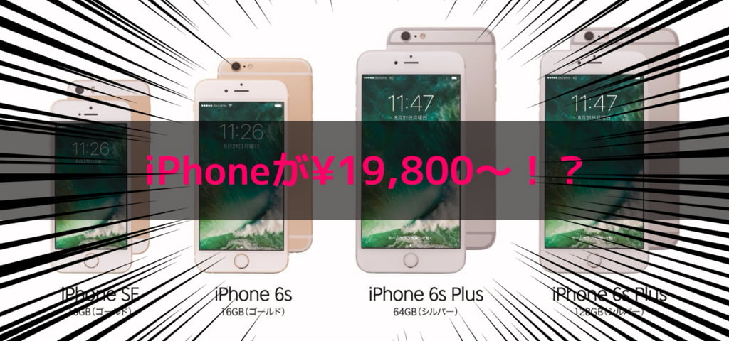 楽天モバイルでiPhoneが19,800で買える！９月１日より販売開始！