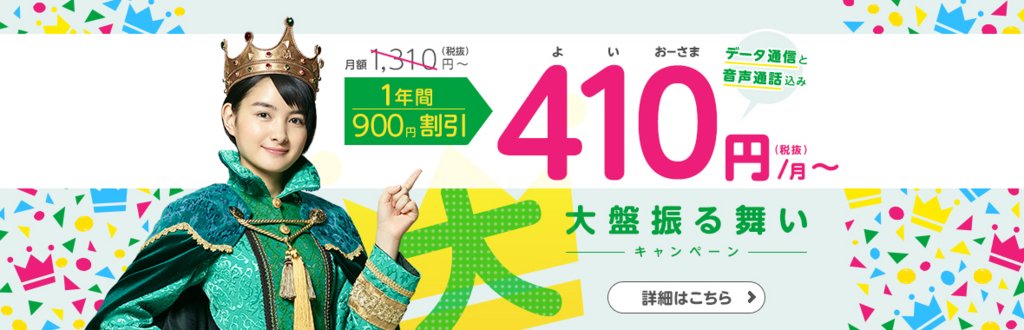 mineoが9月1日より複数キャンペーンを実施！月額利用料が900円割引など