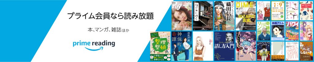 プライム会員は無料！Kindleが読み放題の『PrimeReading』が日本でスタート！