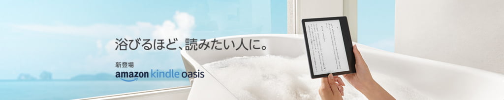 【防水】新型のKindle Oasisが発表！お風呂でもマンガや読書を！