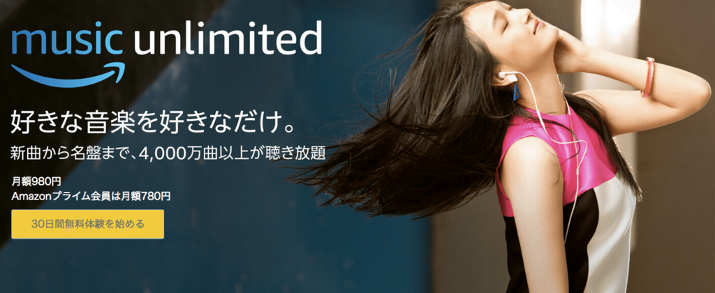 【Amazon】音楽ストリーミングサービスの「Music Unlimited」を日本で提供開始！4000万曲が980円で聴き放題に！