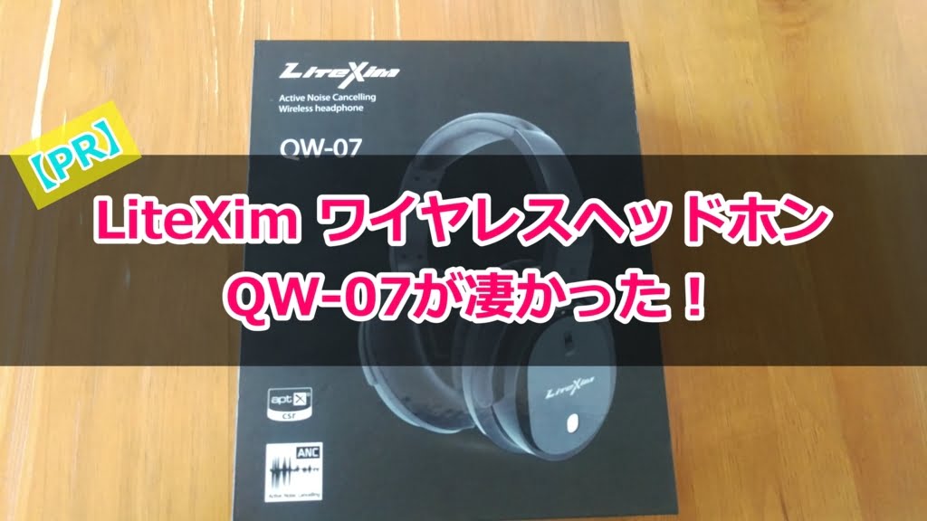 【レビュー】LiteXimワイヤレスヘッドホンQW-07は使いやすく高音質だった！【PR】