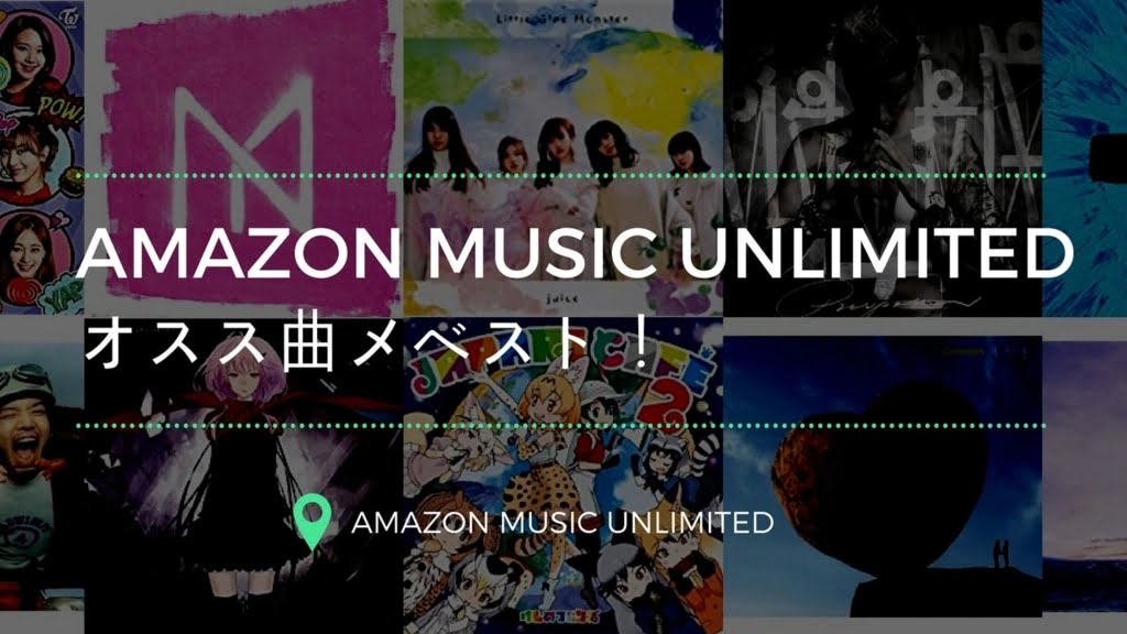 【随時更新】Amazon Music Unlimitedで聴けるオススメ曲まとめ！【洋楽・邦楽・アニソン】