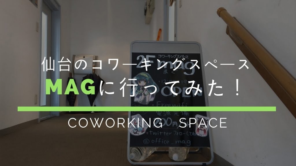仙台のオススメのコワーキングスペース「mag（マグ）」が安くて便利すぎた！