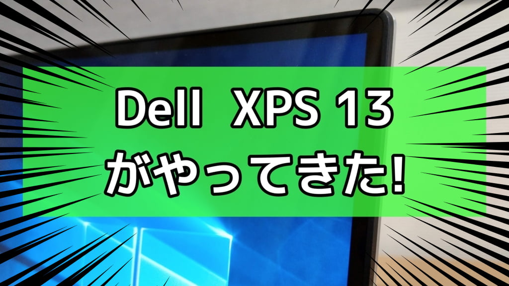 【レビュー】Dell XPS13は世界最小の13インチノートPC！【Dellアンバサダー】