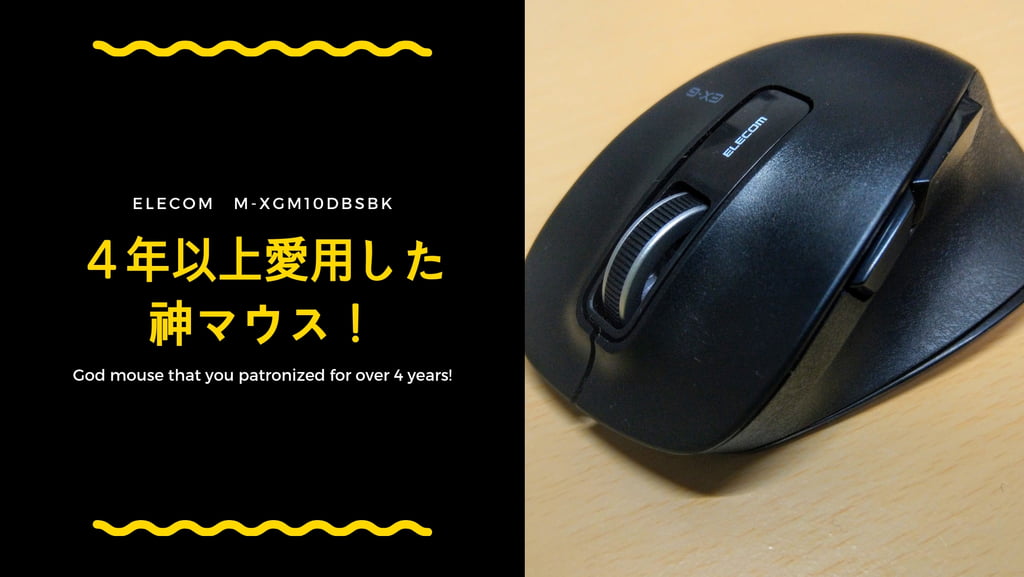 【レビュー】４年以上愛用のおすすめマウスを紹介！｜M-XGM10DBSBK