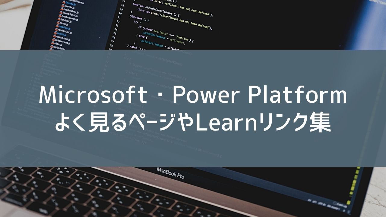 Microsoft Power Platformよく見るページやLearnリンク集