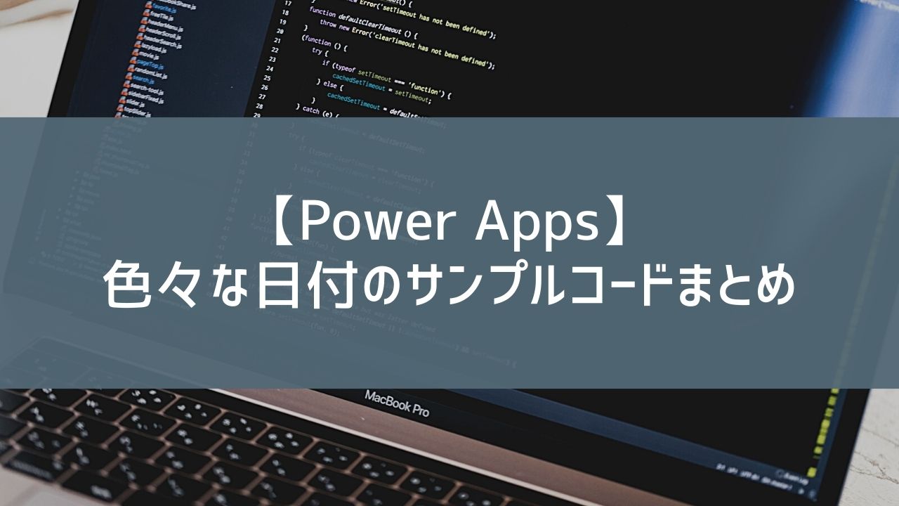 【Power Apps】色々な日付のサンプルコードまとめ