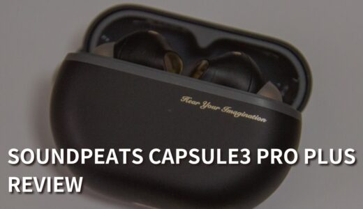 【SOUNDPEATS Capsule3 Pro+レビュー】ノイキャンも音質も良い最高のイヤホン